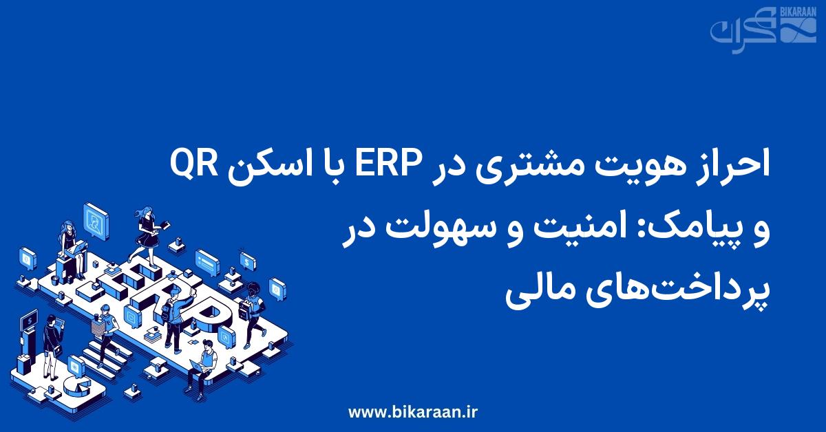 احراز هویت مشتری در ERP با اسکن QR و پیامک: امنیت و سهولت در پرداخت‌های مالی