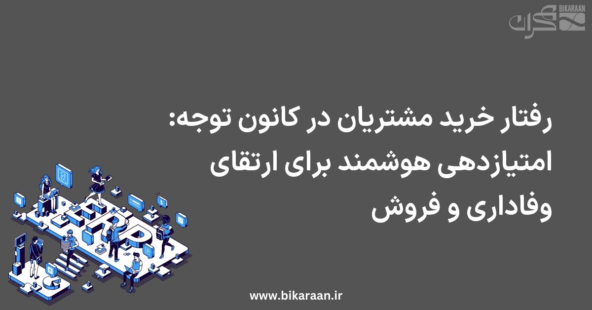 رفتار خرید مشتریان در کانون توجه: امتیازدهی هوشمند برای ارتقای وفاداری و فروش