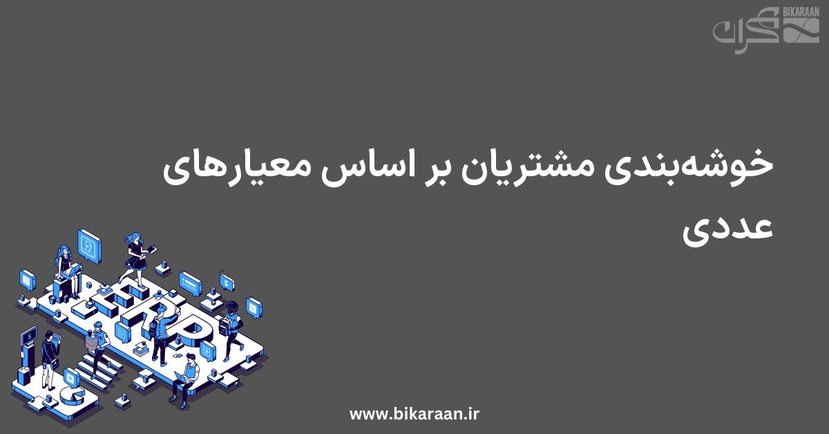 خوشه‌بندی مشتریان بر اساس معیارهای عددی: تحلیل داده‌ها در سیستم‌های ERP