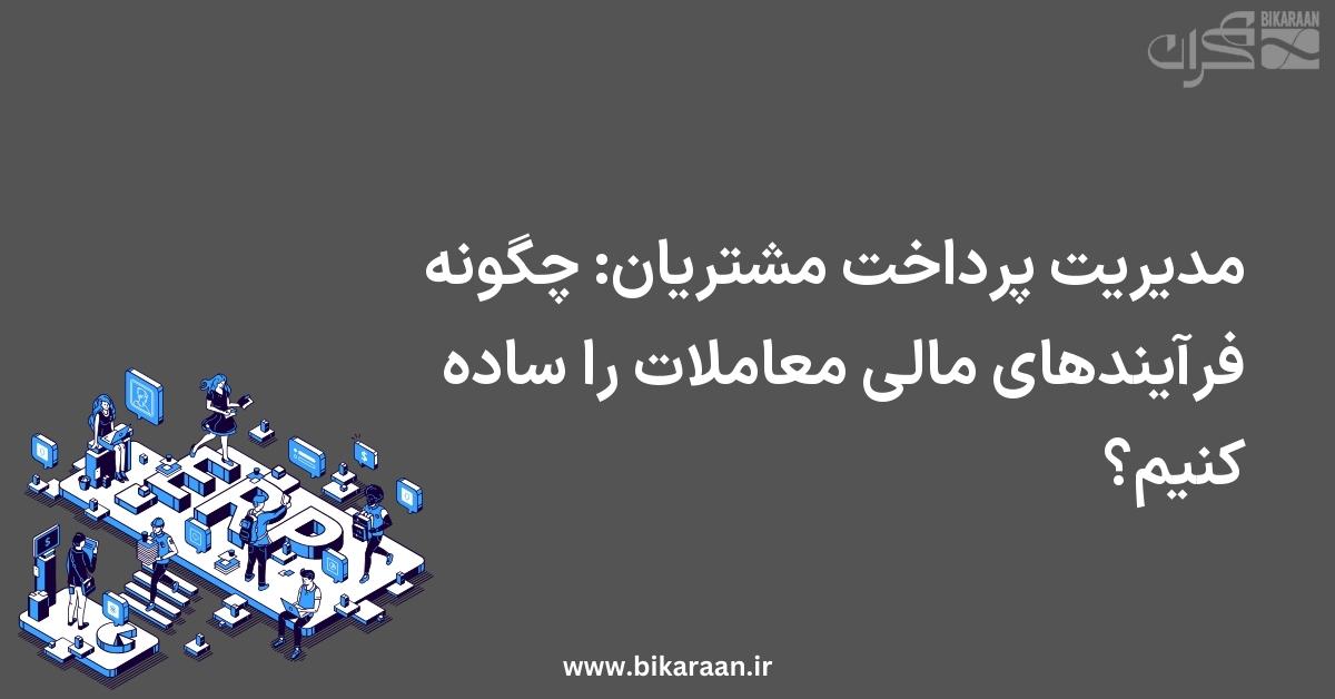 مدیریت پرداخت مشتریان: چگونه فرآیندهای مالی معاملات را ساده کنیم؟