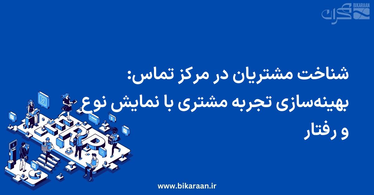 شناخت مشتریان در مرکز تماس: بهینه‌سازی تجربه مشتری با نمایش نوع و رفتار در ERP