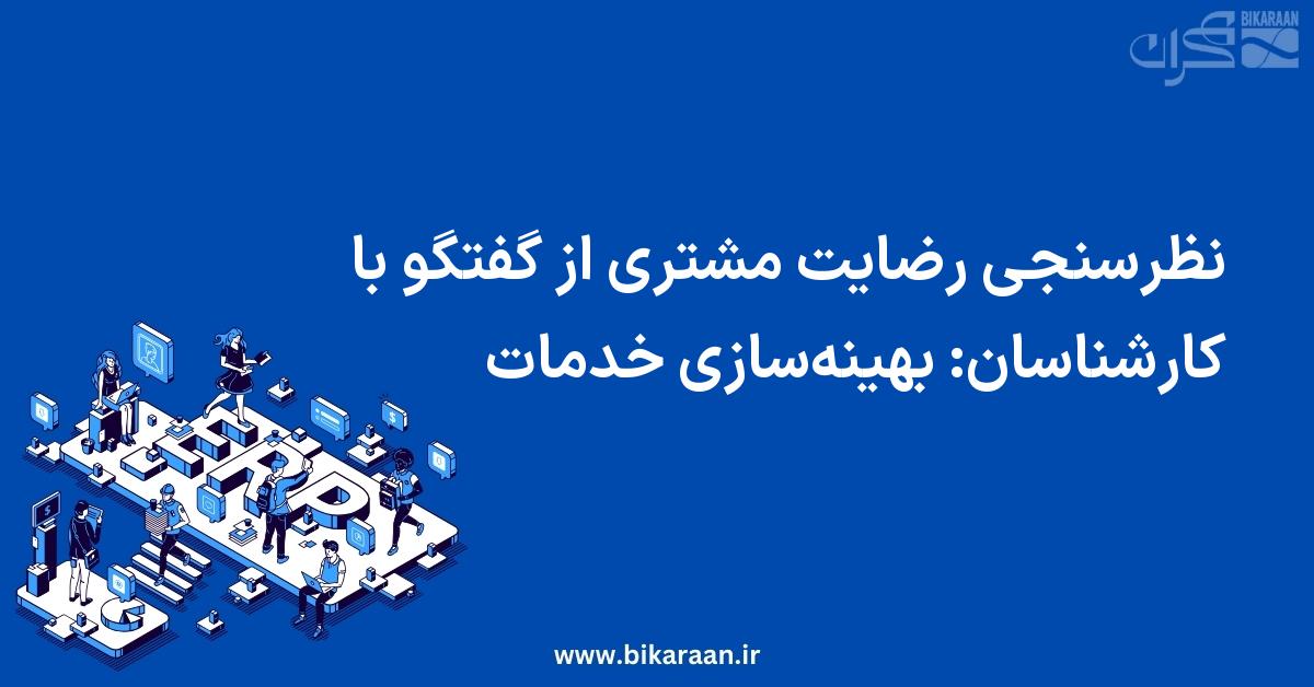 نظرسنجی رضایت مشتری از گفتگو با کارشناسان: بهینه‌سازی خدمات با ERP