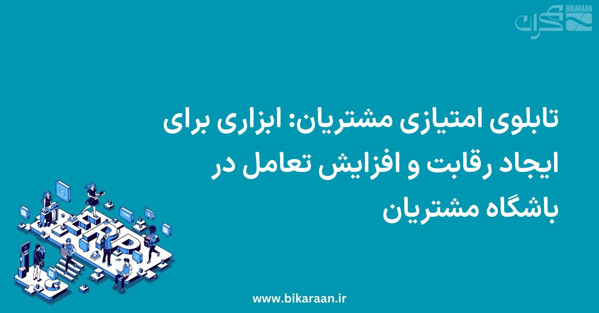 تابلوی امتیازی مشتریان: ابزاری برای ایجاد رقابت و افزایش تعامل در باشگاه مشتریان