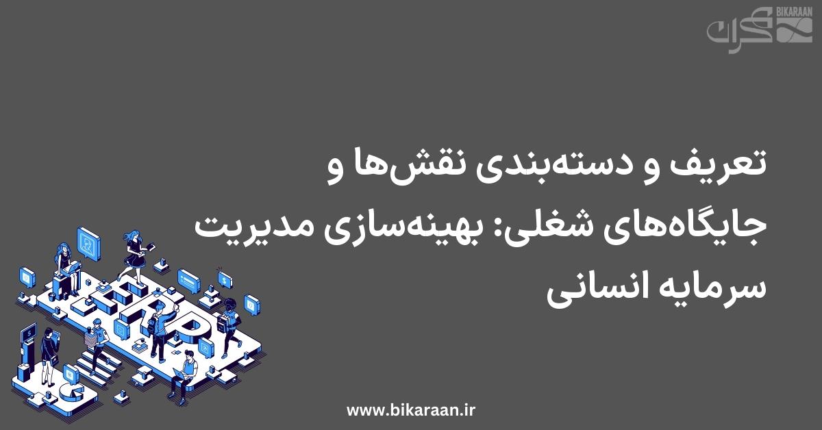 تعریف و دسته‌بندی نقش‌ها و جایگاه‌های شغلی در ERP: بهینه‌سازی مدیریت سرمایه انسانی