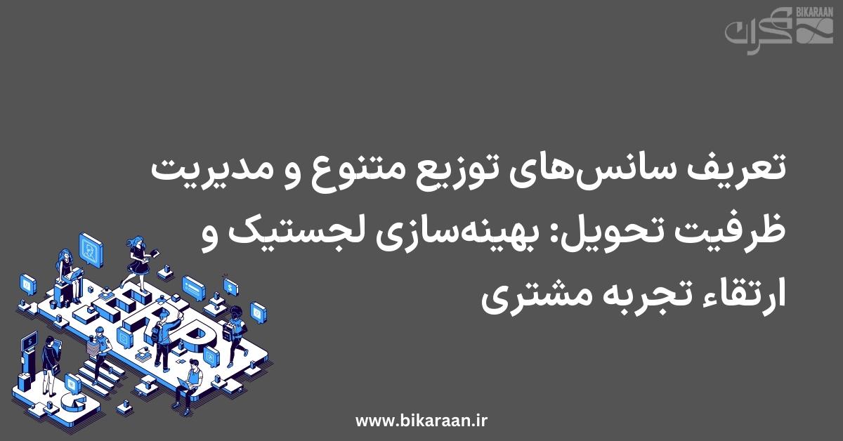 تعریف سانس‌های توزیع متنوع و مدیریت ظرفیت تحویل: بهینه‌سازی لجستیک و ارتقاء تجربه مشتری