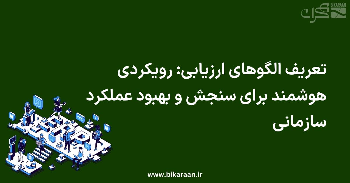 تعریف الگوهای ارزیابی: رویکردی هوشمند برای سنجش و بهبود عملکرد سازمانی