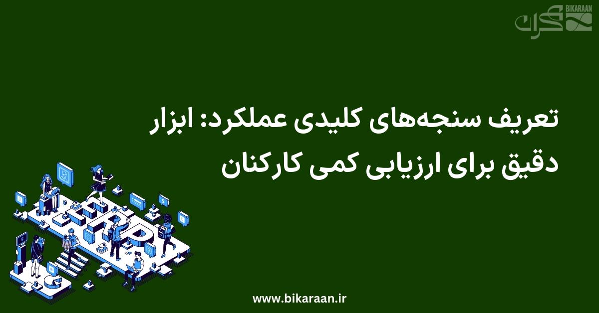 تعریف سنجه‌های کلیدی عملکرد: ابزار دقیق برای ارزیابی کمی کارکنان