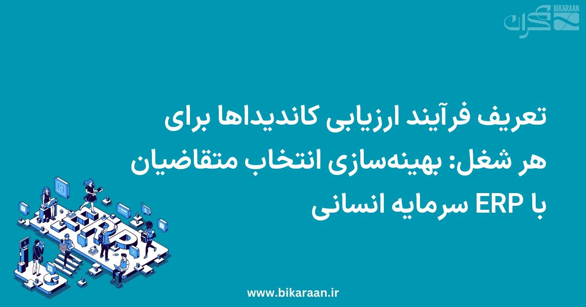 تعریف فرآیند ارزیابی کاندیداها برای هر شغل: بهینه‌سازی انتخاب متقاضیان با ERP سرمایه انسانی