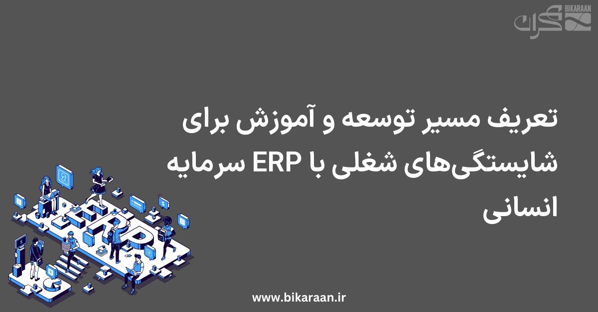 تعریف مسیر توسعه و آموزش برای شایستگی‌های شغلی با ERP سرمایه انسانی
