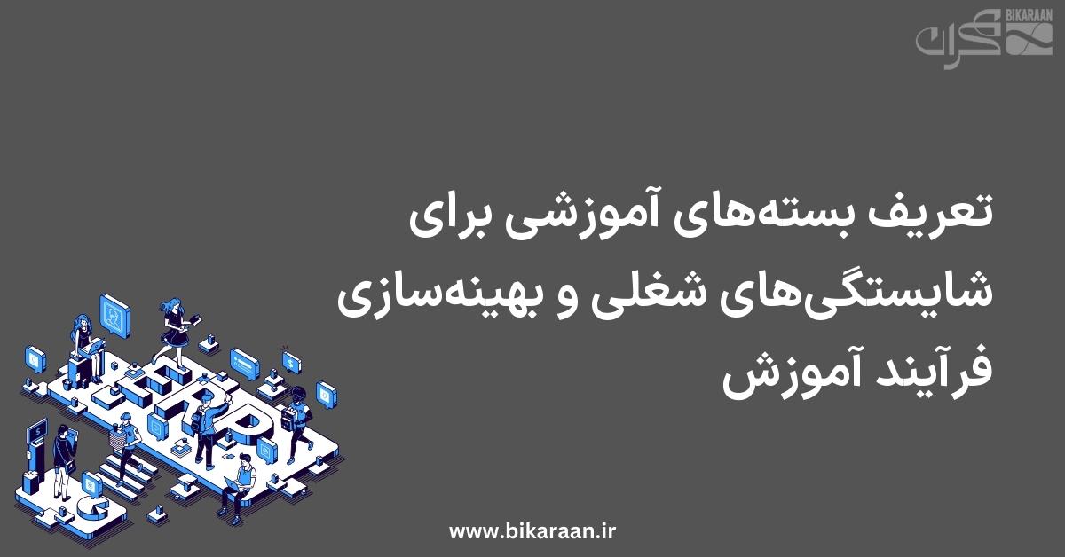 تعریف بسته‌های آموزشی برای شایستگی‌های شغلی و بهینه‌سازی فرآیند آموزش