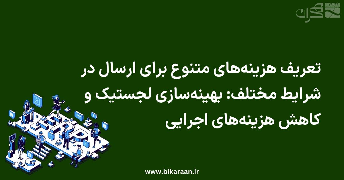 تعریف هزینه‌های متنوع برای ارسال در شرایط مختلف: بهینه‌سازی لجستیک و کاهش هزینه‌های اجرایی