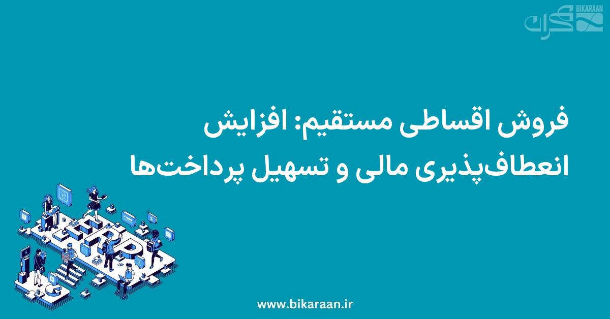 فروش اقساطی مستقیم در ERP: افزایش انعطاف‌پذیری مالی و تسهیل پرداخت‌ها