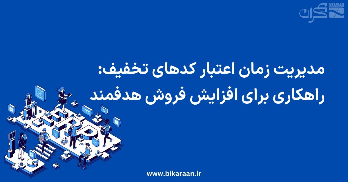 مدیریت زمان اعتبار کدهای تخفیف: راهکاری برای افزایش فروش هدفمند