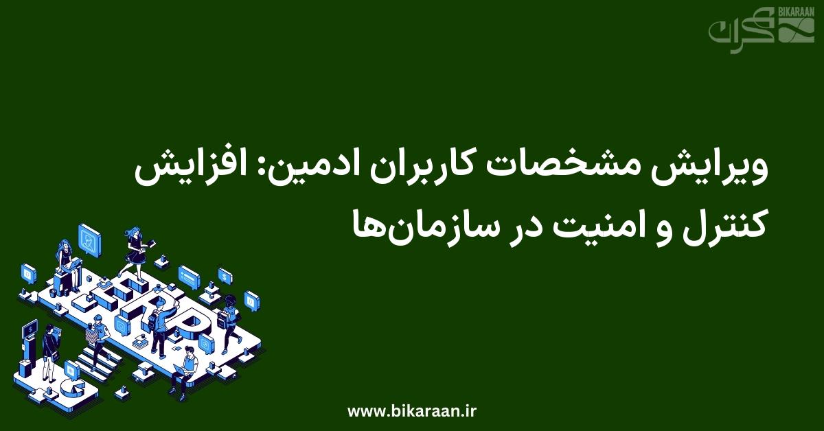 ویرایش مشخصات کاربران ادمین: افزایش کنترل و امنیت در سازمان‌ها