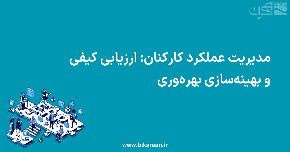 مدیریت عملکرد کارکنان: ارزیابی کیفی و بهینه‌سازی بهره‌وری