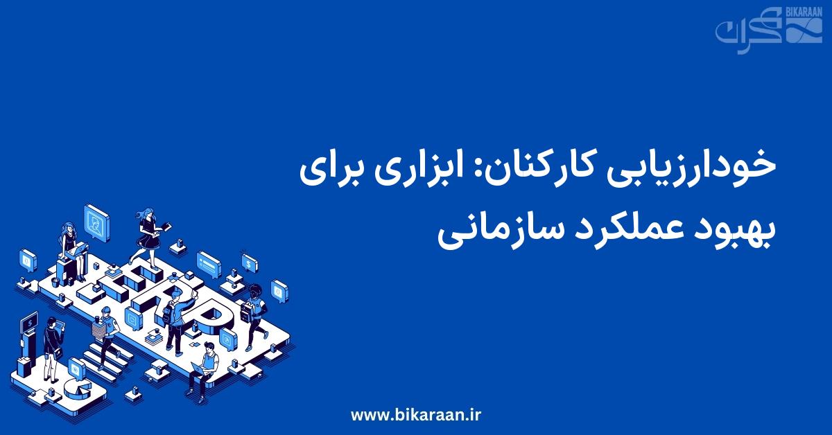 خودارزیابی کارکنان: ابزاری برای بهبود عملکرد سازمانی