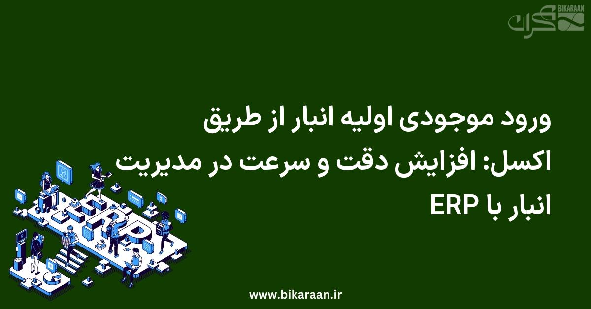 ورود موجودی اولیه انبار از طریق اکسل: افزایش دقت و سرعت در مدیریت انبار با ERP