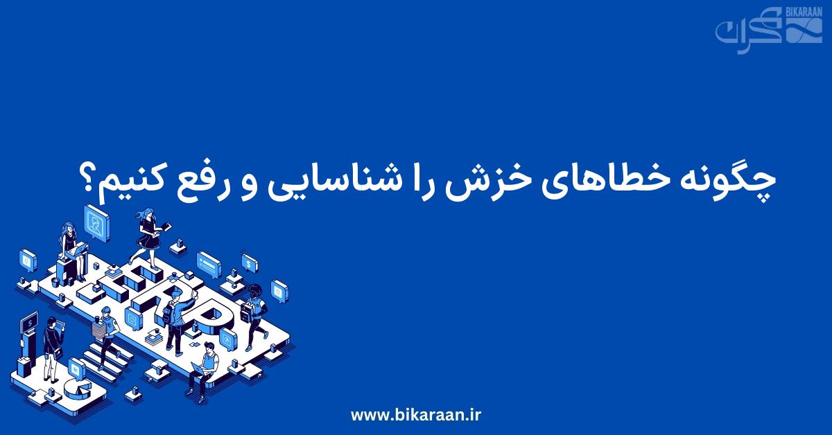 چگونه خطاهای خزش را شناسایی و رفع کنیم تا رتبه سایت بهبود یابد؟