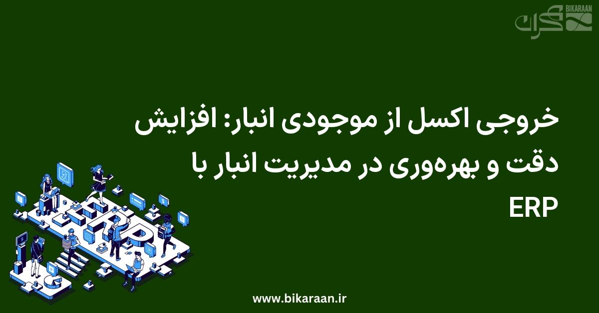 خروجی اکسل از موجودی انبار: افزایش دقت و بهره‌وری در مدیریت انبار با ERP