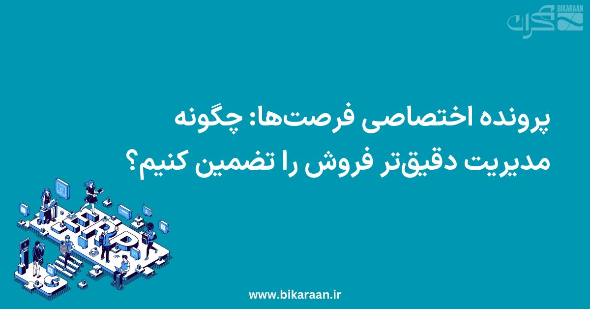 پرونده اختصاصی فرصت‌ها: چگونه مدیریت دقیق‌تر فروش را تضمین کنیم؟