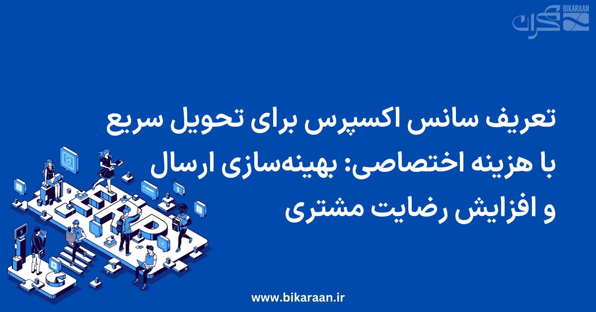 تعریف سانس اکسپرس برای تحویل سریع با هزینه اختصاصی: بهینه‌سازی ارسال و افزایش رضایت مشتری