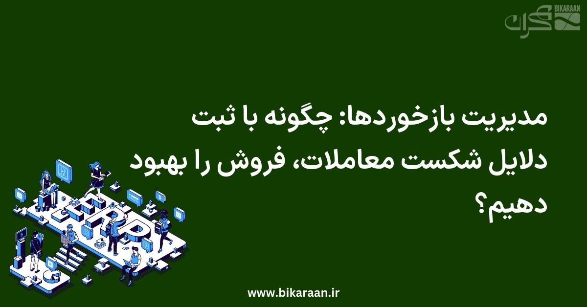 مدیریت بازخوردها: چگونه با ثبت دلایل شکست معاملات، فروش را بهبود دهیم؟