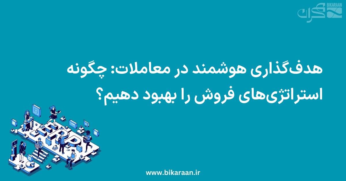 پیش‌بینی مقدار فروش: چگونه با داده‌های هوشمند آینده فروش را بهبود بخشیم؟