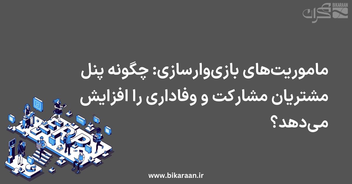 ماموریت‌های بازی‌وارسازی: چگونه پنل مشتریان مشارکت و وفاداری را افزایش می‌دهد؟