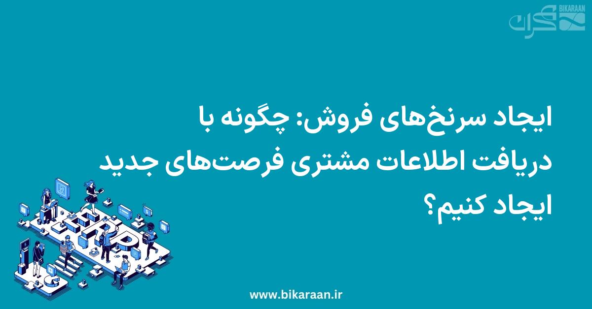 ایجاد سرنخ‌های فروش: چگونه با دریافت اطلاعات مشتری فرصت‌های جدید ایجاد کنیم؟