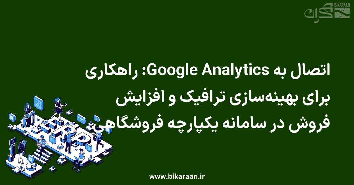اتصال به Google Analytics: راهکاری برای بهینه‌سازی ترافیک و افزایش فروش در سامانه یکپارچه فروشگاهی