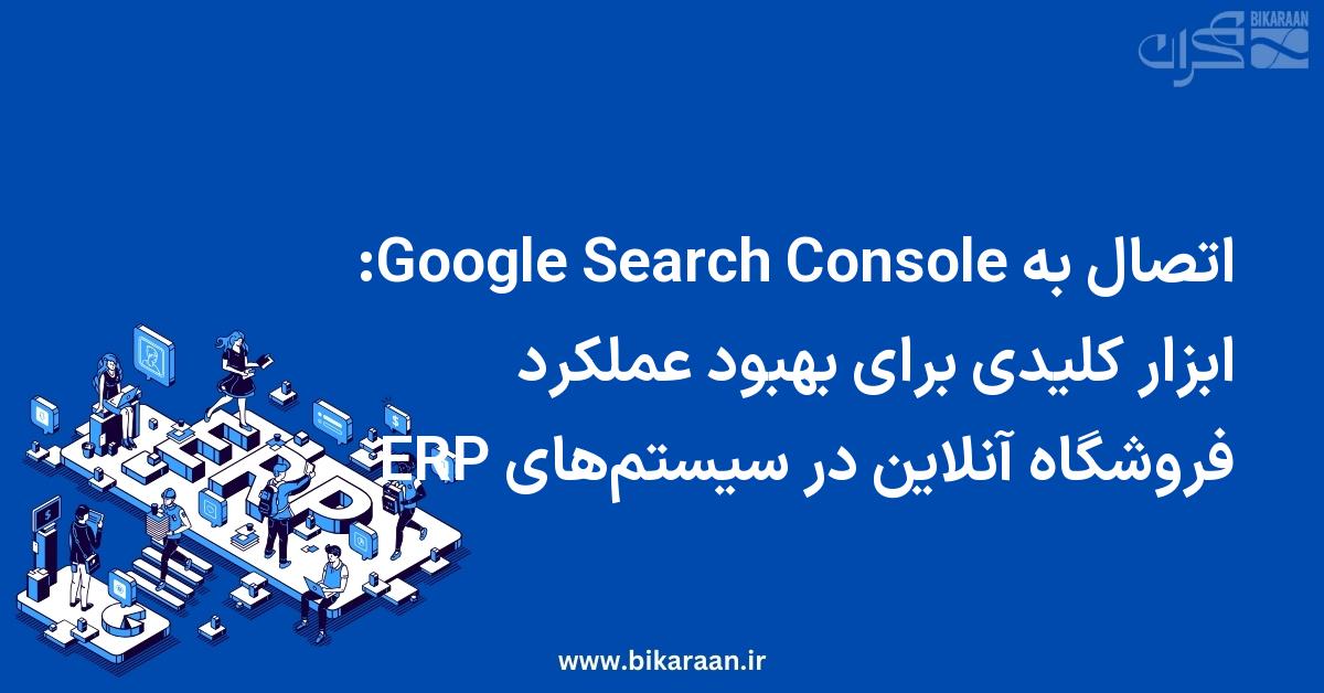 اتصال به Google Search Console: ابزار کلیدی برای بهبود عملکرد فروشگاه آنلاین در سیستم‌های ERP