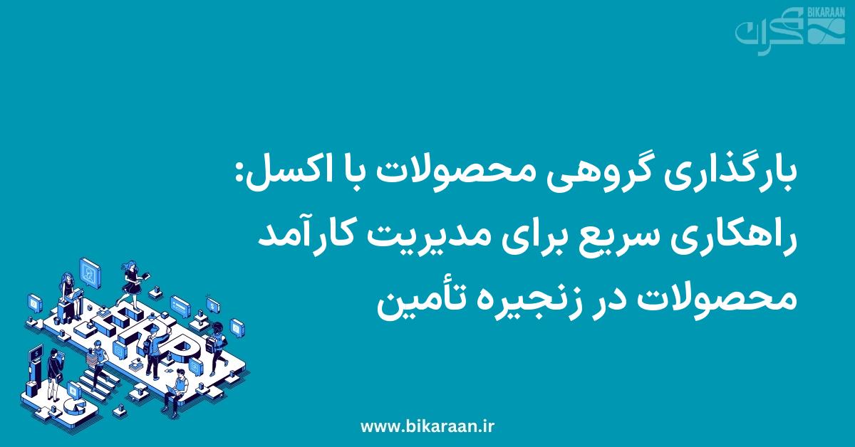بارگذاری گروهی محصولات با اکسل: راهکاری سریع برای مدیریت کارآمد محصولات در زنجیره تأمین