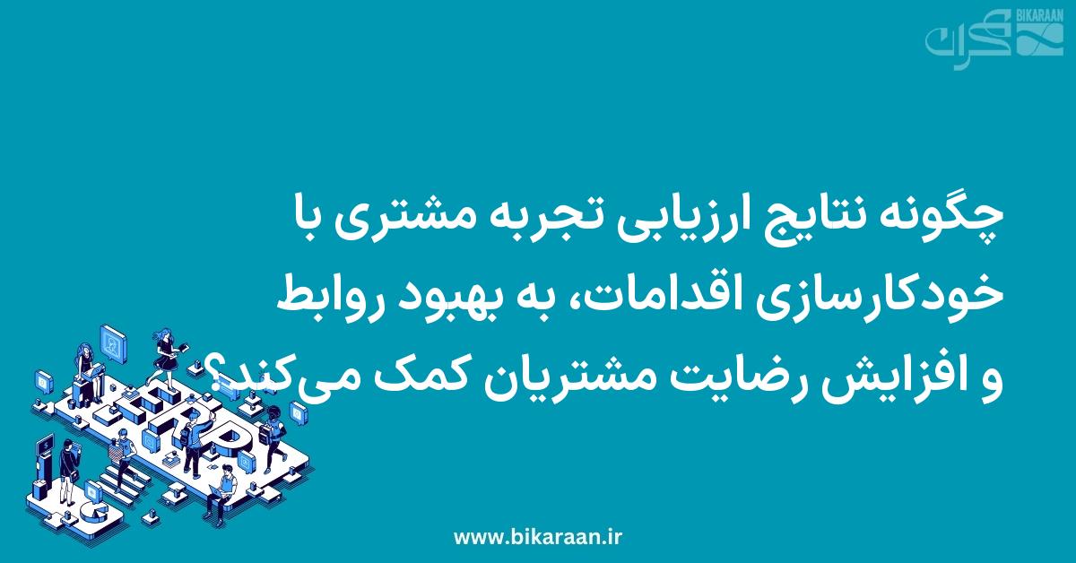 چگونه نتایج ارزیابی تجربه مشتری با خودکارسازی اقدامات، به بهبود روابط و افزایش رضایت مشتریان کمک می‌کند؟