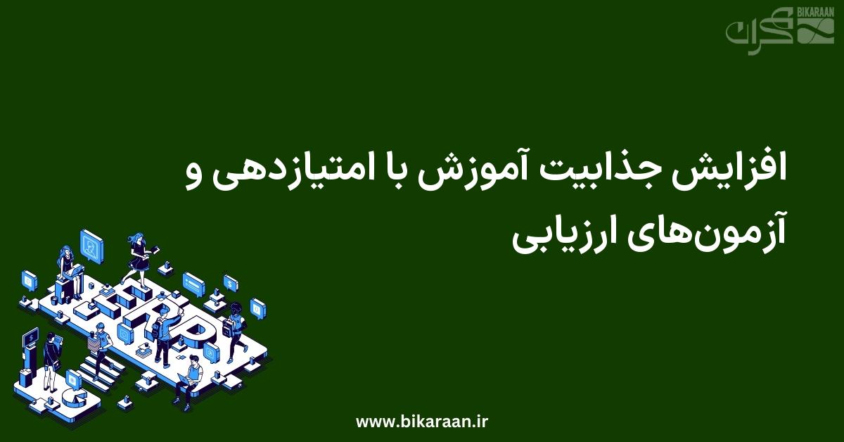 افزایش جذابیت آموزش با امتیازدهی و آزمون‌های ارزیابی در سیستم‌های ERP