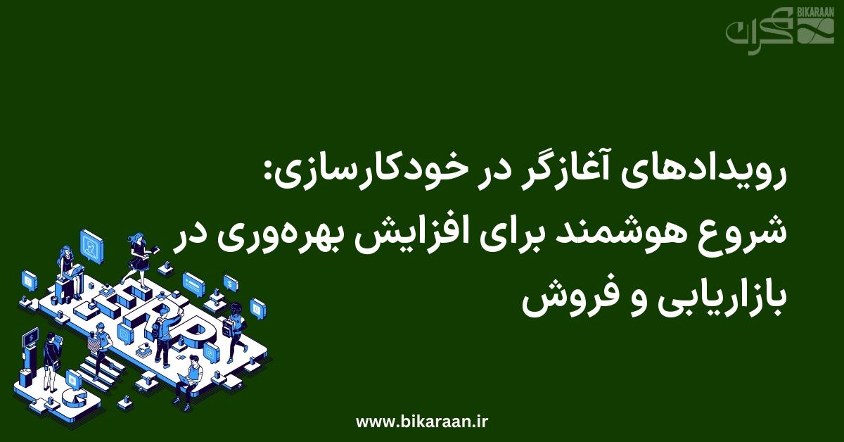 رویدادهای آغازگر در خودکارسازی: شروع هوشمند برای افزایش بهره‌وری در بازاریابی و فروش