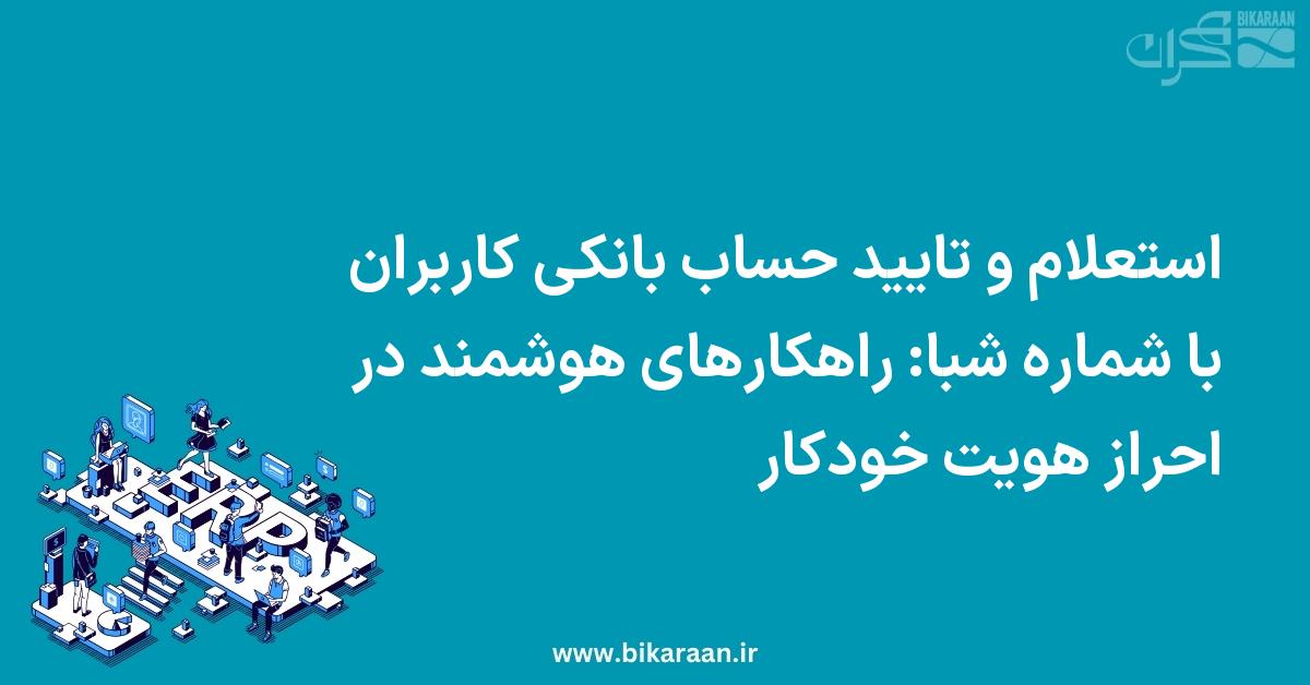 استعلام و تایید حساب بانکی کاربران با شماره شبا: راهکارهای هوشمند در احراز هویت خودکار با سامانه ERP