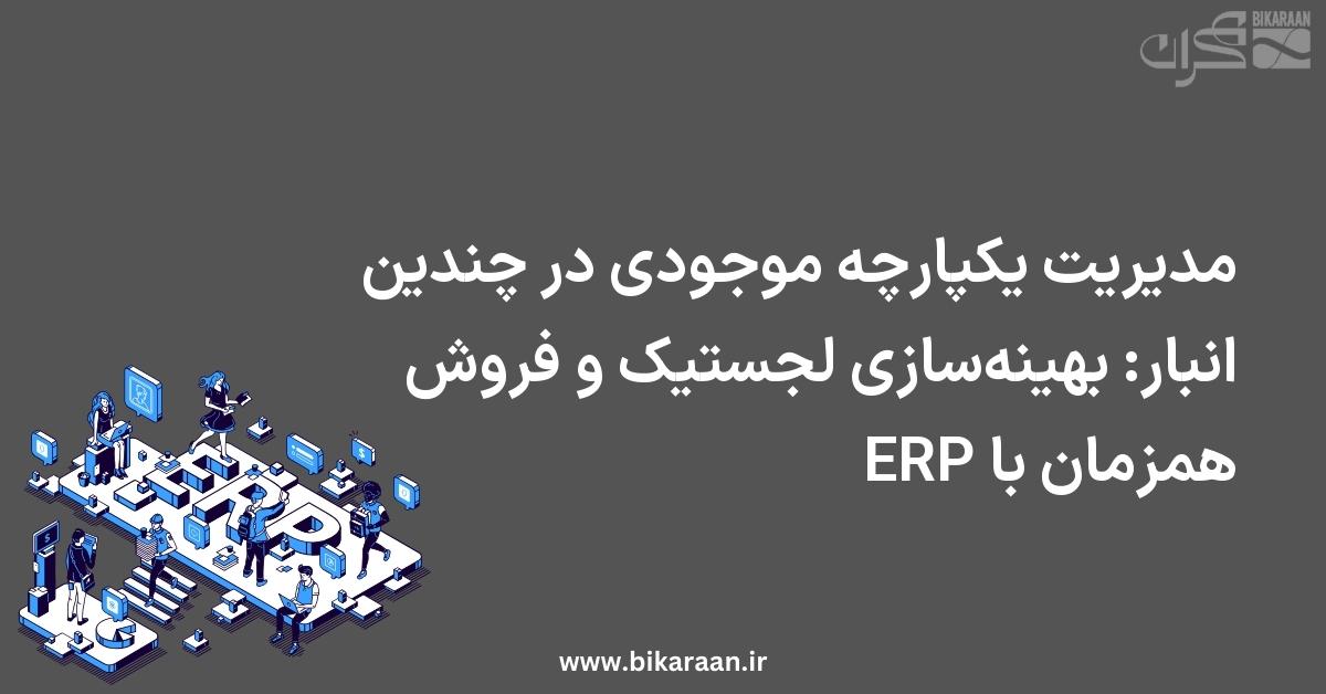 مدیریت یکپارچه موجودی در چندین انبار: بهینه‌سازی لجستیک و فروش همزمان با ERP