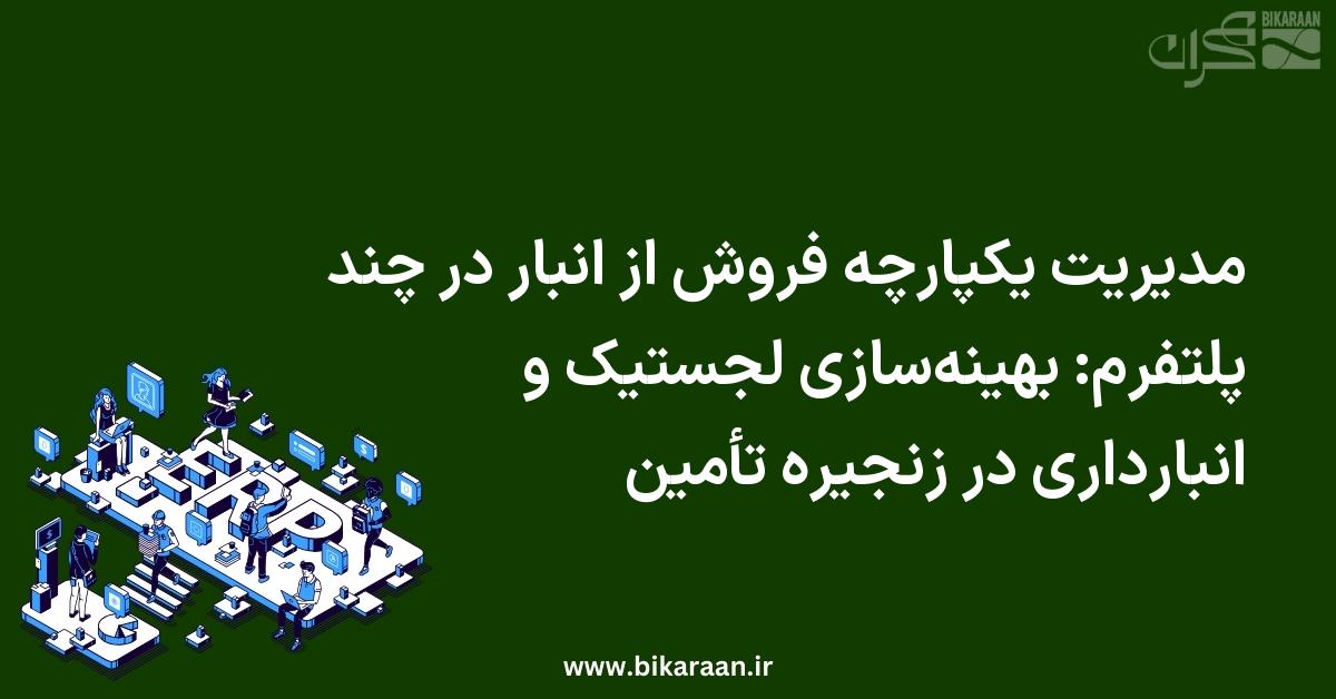 مدیریت یکپارچه فروش از انبار در چند پلتفرم: بهینه‌سازی لجستیک و انبارداری در زنجیره تأمین