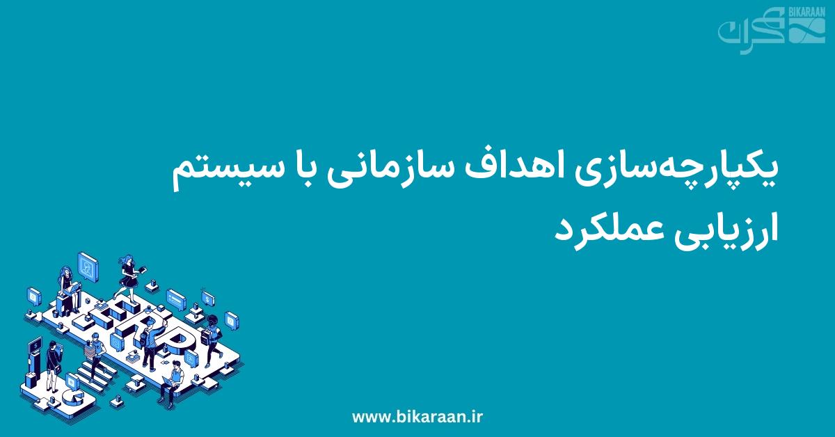 یکپارچه‌سازی اهداف سازمانی با سیستم ارزیابی عملکرد