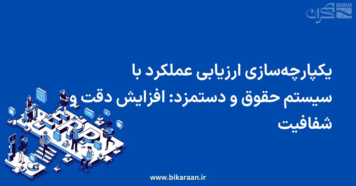 یکپارچه‌سازی ارزیابی عملکرد با سیستم حقوق و دستمزد: افزایش دقت و شفافیت با ERP