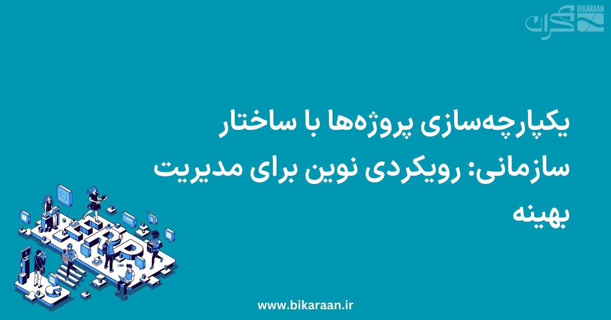 یکپارچه‌سازی پروژه‌ها با ساختار سازمانی: رویکردی نوین برای مدیریت بهینه