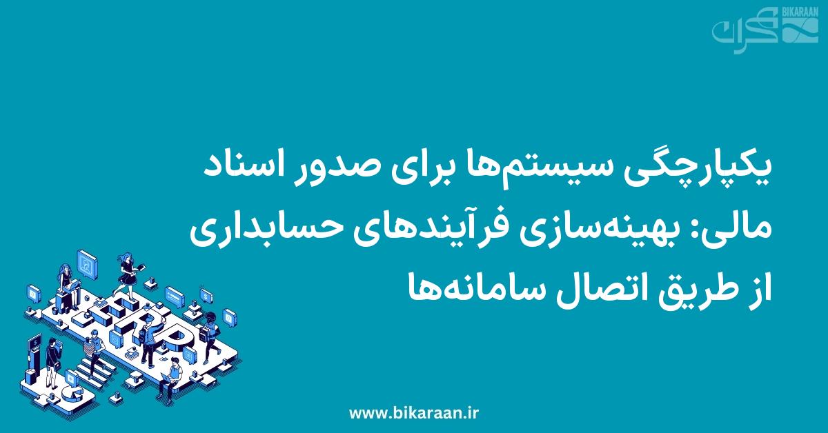 یکپارچگی سیستم‌ها برای صدور اسناد مالی: بهینه‌سازی فرآیندهای حسابداری از طریق اتصال سامانه‌ها