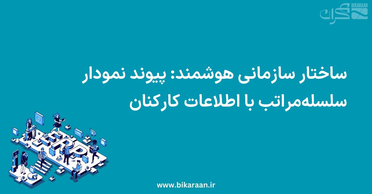 ساختار سازمانی هوشمند: پیوند نمودار سلسله‌مراتب با اطلاعات کارکنان