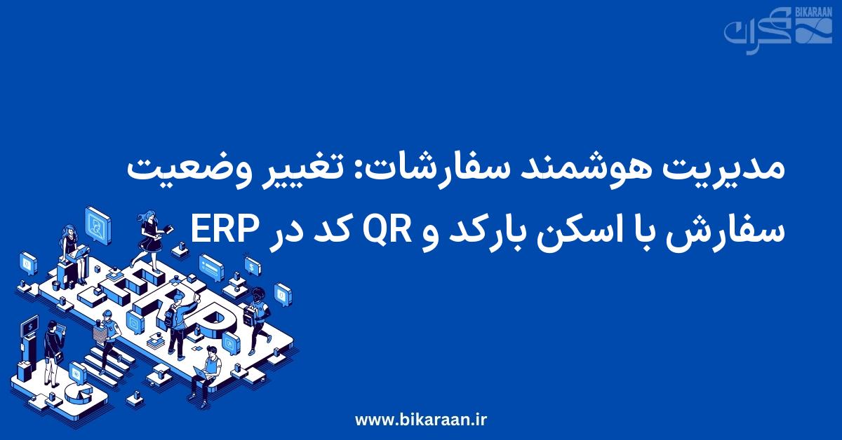 مدیریت هوشمند سفارشات: تغییر وضعیت سفارش با اسکن بارکد و QR کد در ERP