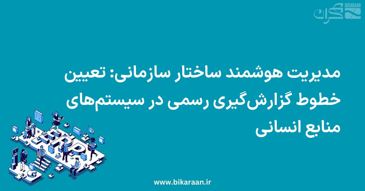 مدیریت هوشمند ساختار سازمانی: تعیین خطوط گزارش‌گیری رسمی در سیستم‌های منابع انسانی