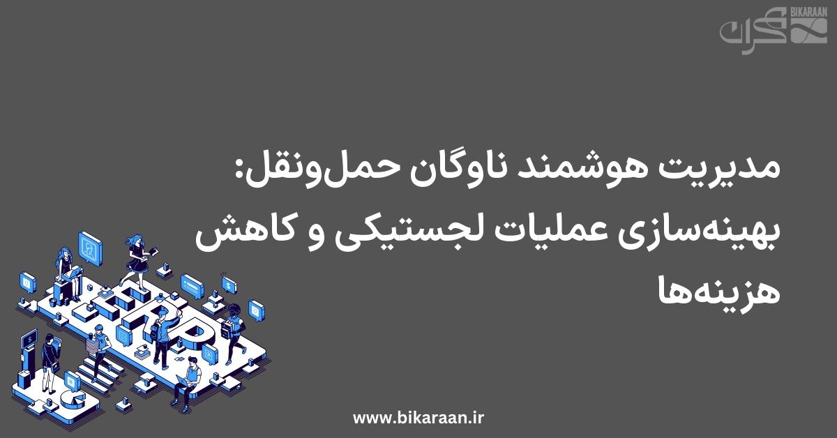 مدیریت هوشمند ناوگان حمل‌ونقل: بهینه‌سازی عملیات لجستیکی و کاهش هزینه‌ها