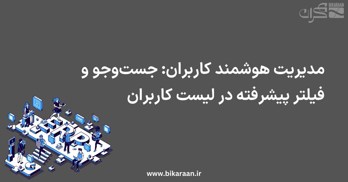 مدیریت هوشمند کاربران: جست‌وجو و فیلتر پیشرفته در لیست کاربران