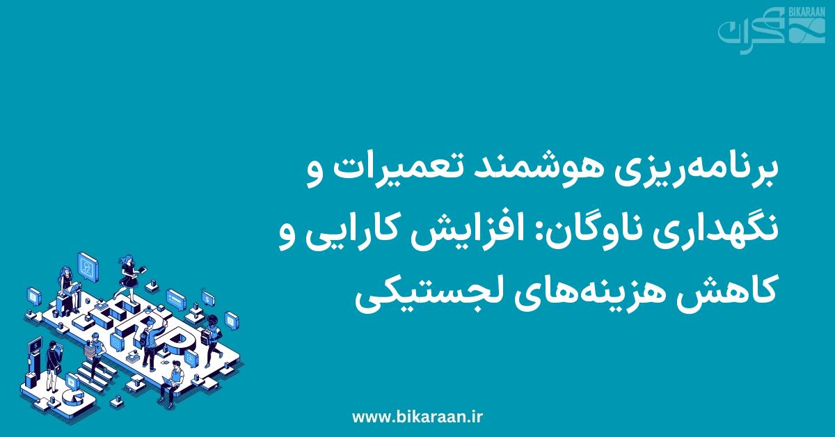 برنامه‌ریزی هوشمند تعمیرات و نگهداری ناوگان: افزایش کارایی و کاهش هزینه‌های لجستیکی