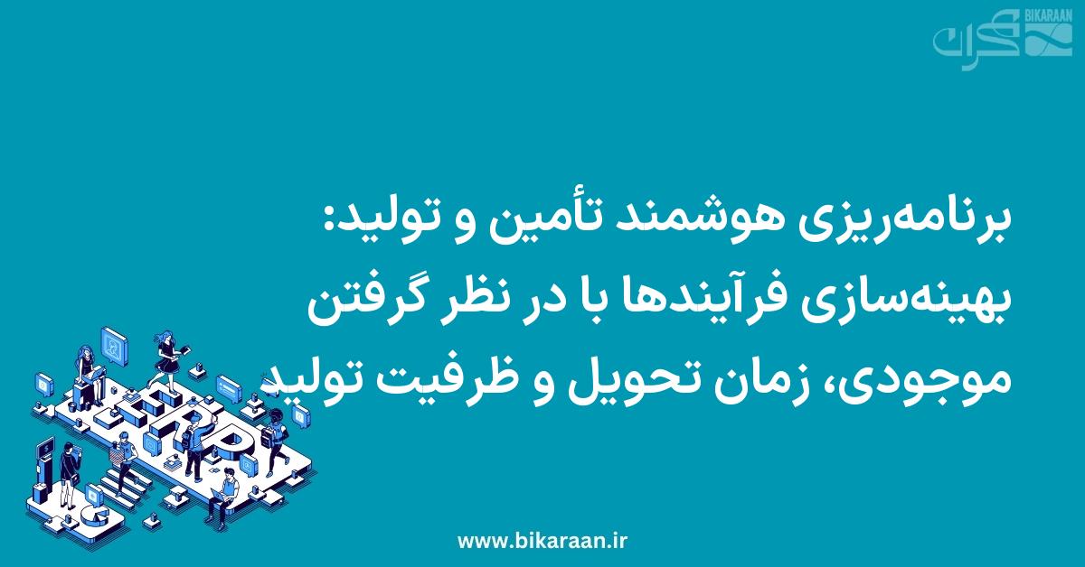 برنامه‌ریزی هوشمند تأمین و تولید: بهینه‌سازی فرآیندها با در نظر گرفتن موجودی، زمان تحویل و ظرفیت تولید