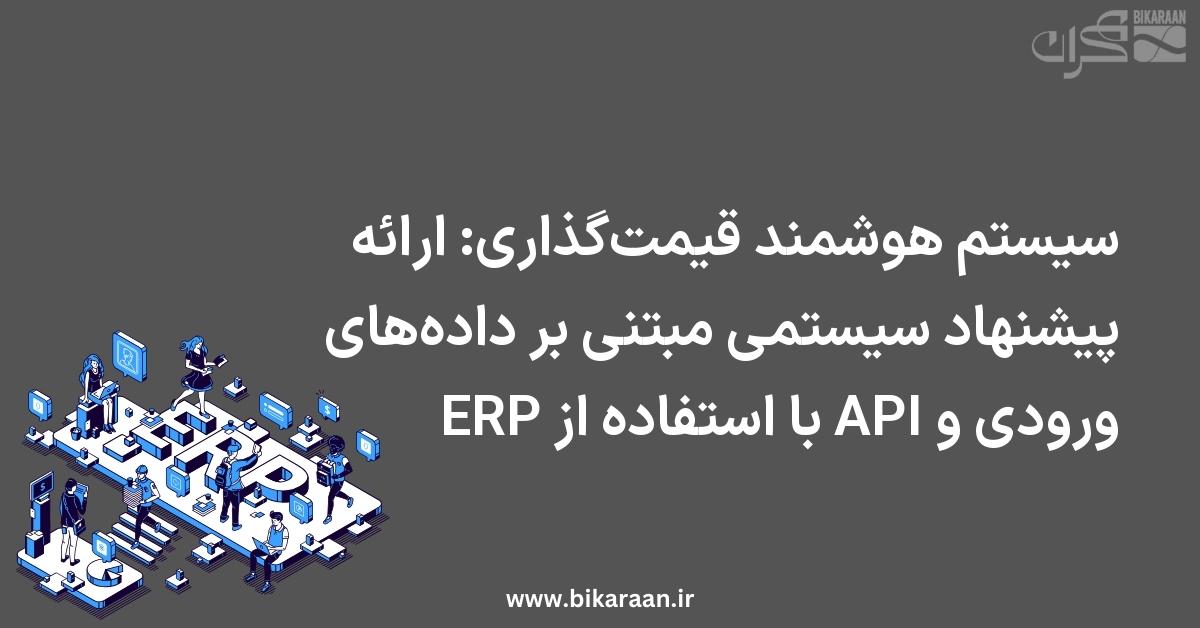 سیستم هوشمند قیمت‌گذاری: ارائه پیشنهاد سیستمی مبتنی بر داده‌های ورودی و API با استفاده از ERP